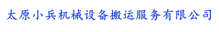 太原小兵机械设备搬运服务有限公司