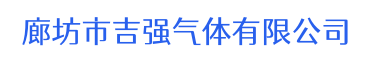 廊坊市吉强气体有限公司